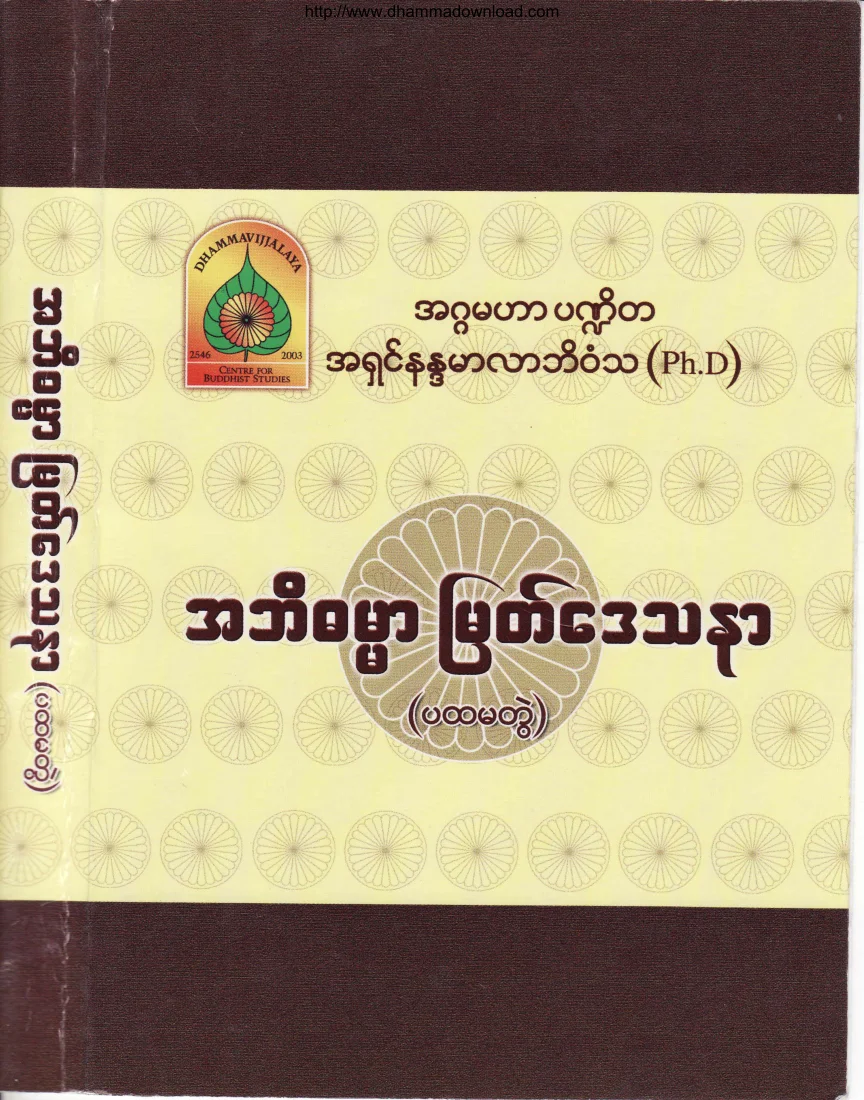 (Dr အရွင္နႏၵမာလာဘိဝံသ) အဘိဓမၼာ ျမတ္ေဒသနာ.pdf